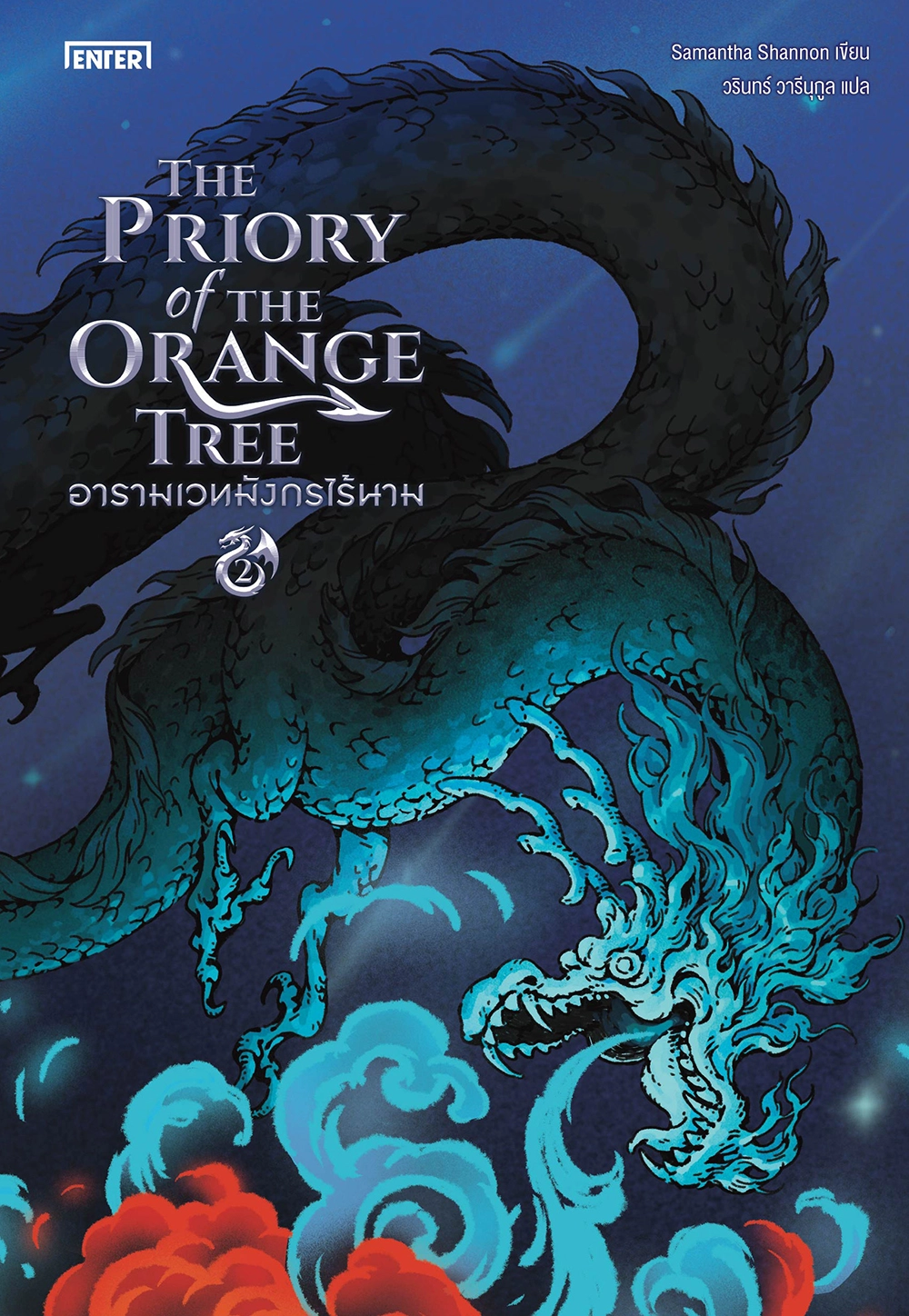 The Priory of the Orange Tree อารามเวทมังกรไร้นาม เล่ม 2